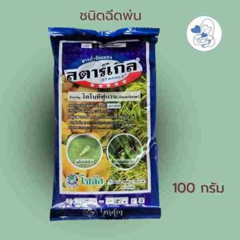 สตาร์เกิล 100 กรัม_ฉีดพ่น