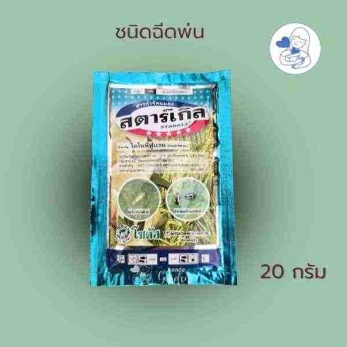 สตาร์เกิล 20 กรัม_ฉีดพ่น