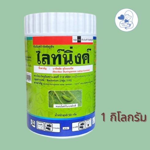 ไลท์นิ่งค์ บาซิลลัส ทูริงเยนซิส 1 กิโลกรัม