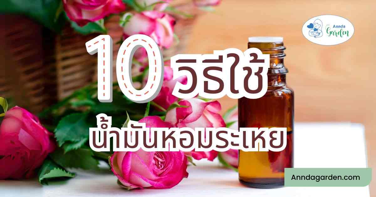 10วิธีใช้น้ำหอมระเหยเพื่อสุขภาพ