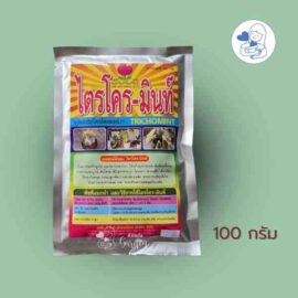 ไตรโครมินท์ 100 กรัม
