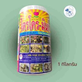 ไตรโครมินท์ 1กิโลกรัม