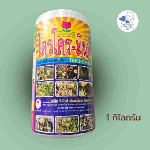 ไตรโครมินท์ 1กิโลกรัม