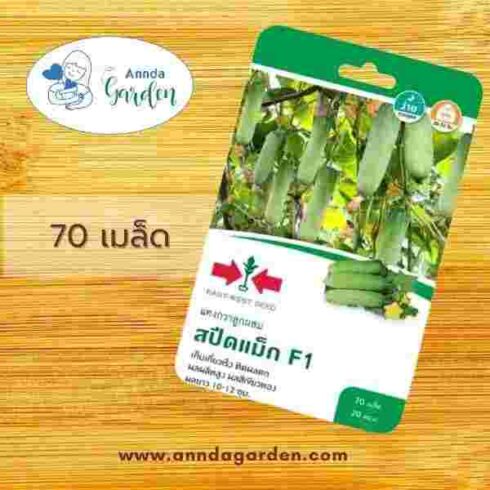 เมล็ดแตงกวาลูกผสม สปีดแม็ก F1 ศรแดง