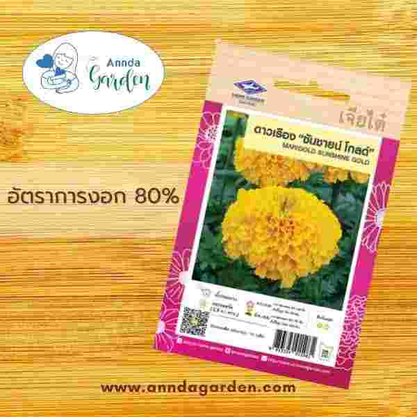 เมล็ดดาวเรือง ซันชายน์ โกลด์ เจียไต๋_1 ซอง